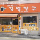 김밥친구원조 이미지