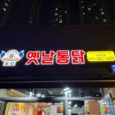 토담옛날통닭 - 남동구 서창남로 69 | 토담옛날통닭