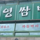 무영쌈밥(광명점) 이미지