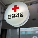PC TAG 한대역점 | 35번째 헌혈, 새로 오픈한 한대앞역 센터에서 새해 첫 헌혈 후기 (+ 운영시간, 헌혈 사은품, 무료주차)
