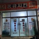 동큐치킨