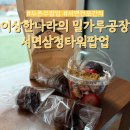 이상한 나라의 밀가루 공장 | 부산 서면 삼정타워 이상한 나라의 밀가루 공장 두쫀쿠 팝업