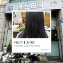 오금(5)역(개찰구 안) | 오금역 두피관리 바로티나 송파점 후기｜샴푸+단백질 폭탄+순환관리까지… 5일째 찰랑이는 머릿결 실화?