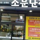 소문난집