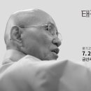 태공당 월주 대종사 5주기 추모 다례 이미지