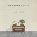 김동률 - LIVE 2019 오래된 노래 [2LP] 재발매 예약 안내 이미지