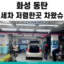 차왔슈 | 화성 동탄 가성비 세차장 차왔슈 내돈내산 후기