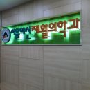 서울아산비뇨의학과의원 | [5개월 아기 사경] 원인, 치료 / 서울아산재활의학과의원 후기