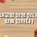내고향농수산물 - 동래구 여고북로123번길 44 | 내고향농수산물