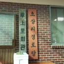 초평리경로당 네이버블로그