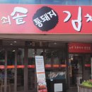 무쇠솥통돼지김치찌개