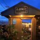 스코리아(청굴물) | 제주 김녕 세기알 감성숙소 추천 | 스코리아 청굴물 밖거리 내돈내산 후기