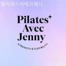 제니플레이스 | 진관동 필라테스 필라테스아베끄제니 필라테스 플레이스 후기 요약본