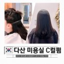 헬로 펌 | 다산 미용실 에리살롱 C컬펌 후기, 자연스러운 볼륨으로 만족한 이유