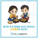 고려척척마취통증의학과의원 | 정형외과 추석명절 후 손목통증 원인부터 자가진단법,예방법까지 계양척척마취통증의학과의원에서 정리!