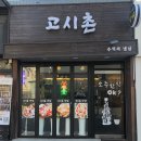 고시촌냉삼