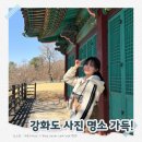 북문길 | 강화도 가볼만한곳 3곳! 고려궁지, 강화성당, 강화산성 (벚꽃명소) 솔직 후기