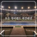 보은의 집 | 보은 개버랜드 애견펜션 숙소 후기