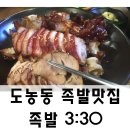 족발3시30분 - 노원구 노원로 3 | 족발3시30분