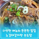 해양감자탕해장국 | 인천송도밥집 다양한 메뉴, 푸짐한 한끼 노걸대감자탕 송도점
