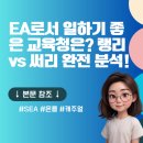 📚써리 교육청 vs 랭리 교육청 IESW, SEA 근무 비교👩‍🏫