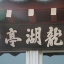 용호정 이미지