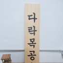 다락목공소 이미지