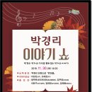 박경리 이야기쇼 이미지