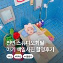매일목욕탕 | 천안 최필 스튜디오 이른둥이 교정 100일 사진 후기 목욕탕 컨셉 내돈내산