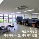 글로리렌탈 | 서초구 사무실 가전과 집기, 사무가구 렌탈 및 설치 후기