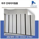 해솔마을1단지 두산위브 | 파주인테리어필름｜해솔마을1단지 두산위브 문·문틀·샷시·현관문·붙박이장 현대PTW16필름 시공 사례