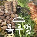 목구멍 연제구점 | 부산 연산동 솥뚜껑 삼겹살 목구멍 직접 구워주는 고기 맛집 추천