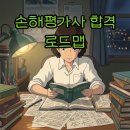 2024-2025 손해평가사 1차 문제풀이강의_1과목 상법 중 보험편 | 손해평가사 시험일정부터 난이도, 현실 전망까지 완전 분석!