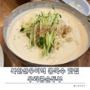 우이식당 | 북한산우이역 우리콩순두부 - 녹진한 콩국수와 바삭한 녹두전 맛집 내돈내산 후기
