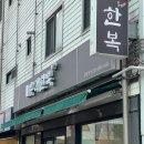 (주)제이에이치엠컨설팅 | [마포] DMC 우리한복 계약했어요! (랑부 한복으로 웨딩촬영한 후기)