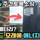 주간토목소식 2024년 3월 18일자(2/2) 핀란드 모래에 에너지 저장 등 이미지