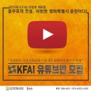 🎬 7월 13일 오후 4-6시 연기반 / 오후 7-9시 영화제작반 영화 '살인의 추억' 분석 무료특강 진행!! 지금도 참석 신청 가능합니다. ＜KFAI 신입생 모집 안내＞ 이미지