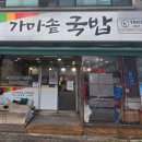 김포가마솥국밥 이미지