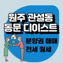 동문디이스트공인중개사사무소 | 원주동문디이스트 전세 월세 매매 2025년 가장 저렴한 입주 기회