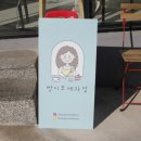 빵이모제과점 이미지