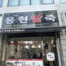 용현팥죽 이미지