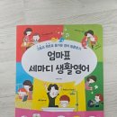 생활영어 | [엄마표 영어공부] 드디어 시작! 길벗스쿨 '엄마표 세마디 생활영어' 도서 후기