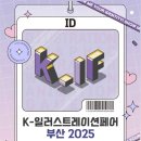 [코드엠] K-일러스트레이션페어 부산 2025 이미지