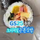 GS25 휘경럭키점 | GS25 오리지널 근본김밥 후기 밥만 많던 부실한 편의점 김밥이 달라졌다!