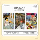 울산키즈 | 울산 키즈카페 아스트로101 후기! 5시간 순삭된 초대형 실내 놀이터, 아이랑 하루 종일 놀기 좋아요!