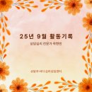 충현초등학교 | [활동일지] 상담심리 전문가 곽현민의 25년 9월 활동기록과 미리알림