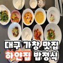 하얀집 | 대구 가창 맛집 하얀집 두부 밥정식 직접 다녀온 후기