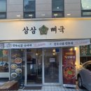 삼삼물산 | 양재감자탕맛집 삼삼뼈국 방문후기