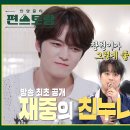 7월5일 신상출시 편스토랑 선공개 누나만 8명 김재중, 20살 차이 큰누나 공개! 그런데 누나 최애는 이찬원 영상 이미지