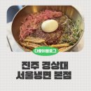 경상대로 | 경상대 맛집 서울냉면 진주본점 후기